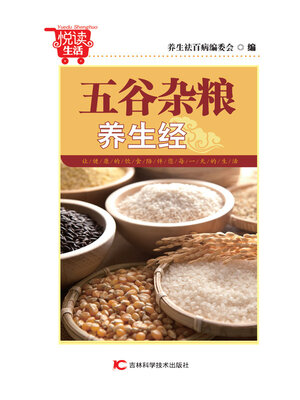 cover image of 五谷杂粮养生经